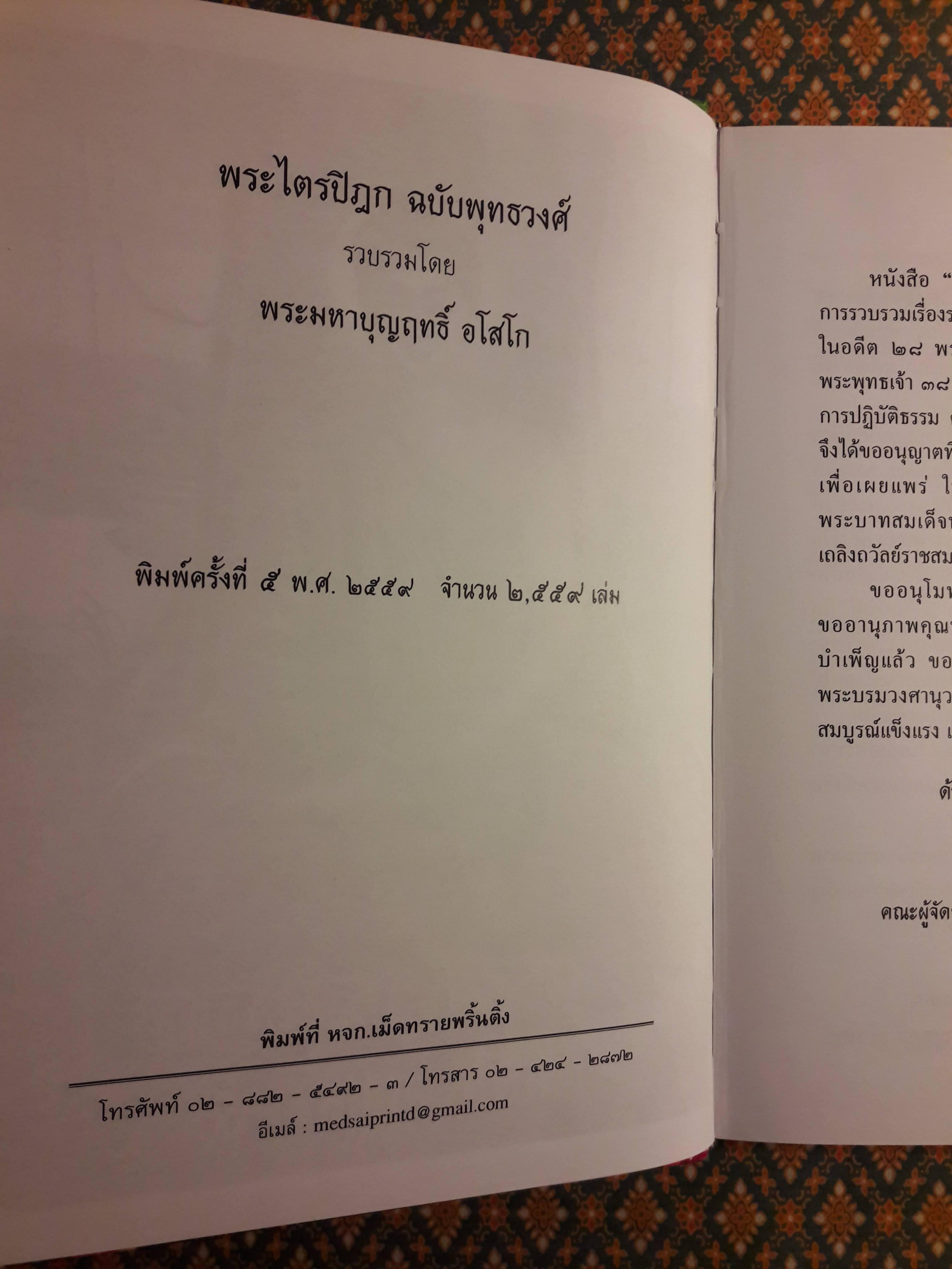 พระไตรปิฎก ฉบับพุทธวงศ์