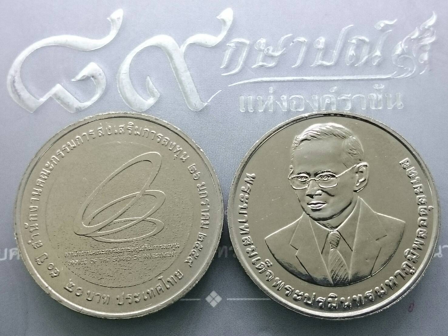 เหรียญ 20 บาท ที่ระลึกครบ 50 ปี สำนักงานคณะกรรมการส่งเสริมการลงทุน หรือ BOI ไม่ผ่านใช้