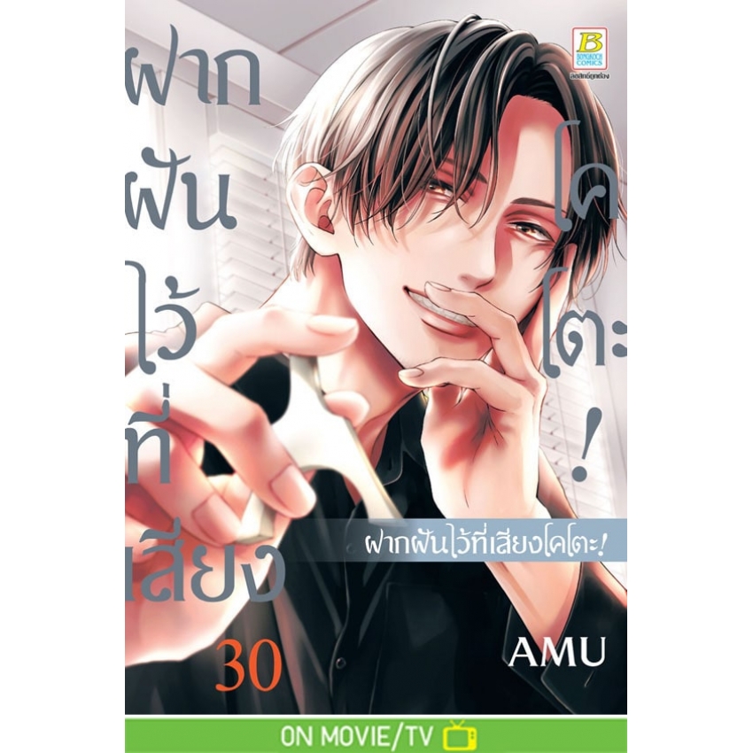 หนังสือการ์ตูนเรื่อง ฝากฝันไว้ที่เสียงโคโตะ! เล่ม 30