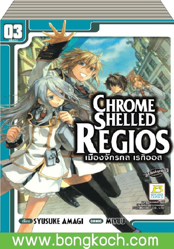 ชื่อหนังสือ CHROME SHELLED REGIOS เมืองจักรกล เรกิออส (1-3 เล่มจบ) ประเภท การ์ตูน ญี่ปุ่น บงกช Bongkoch