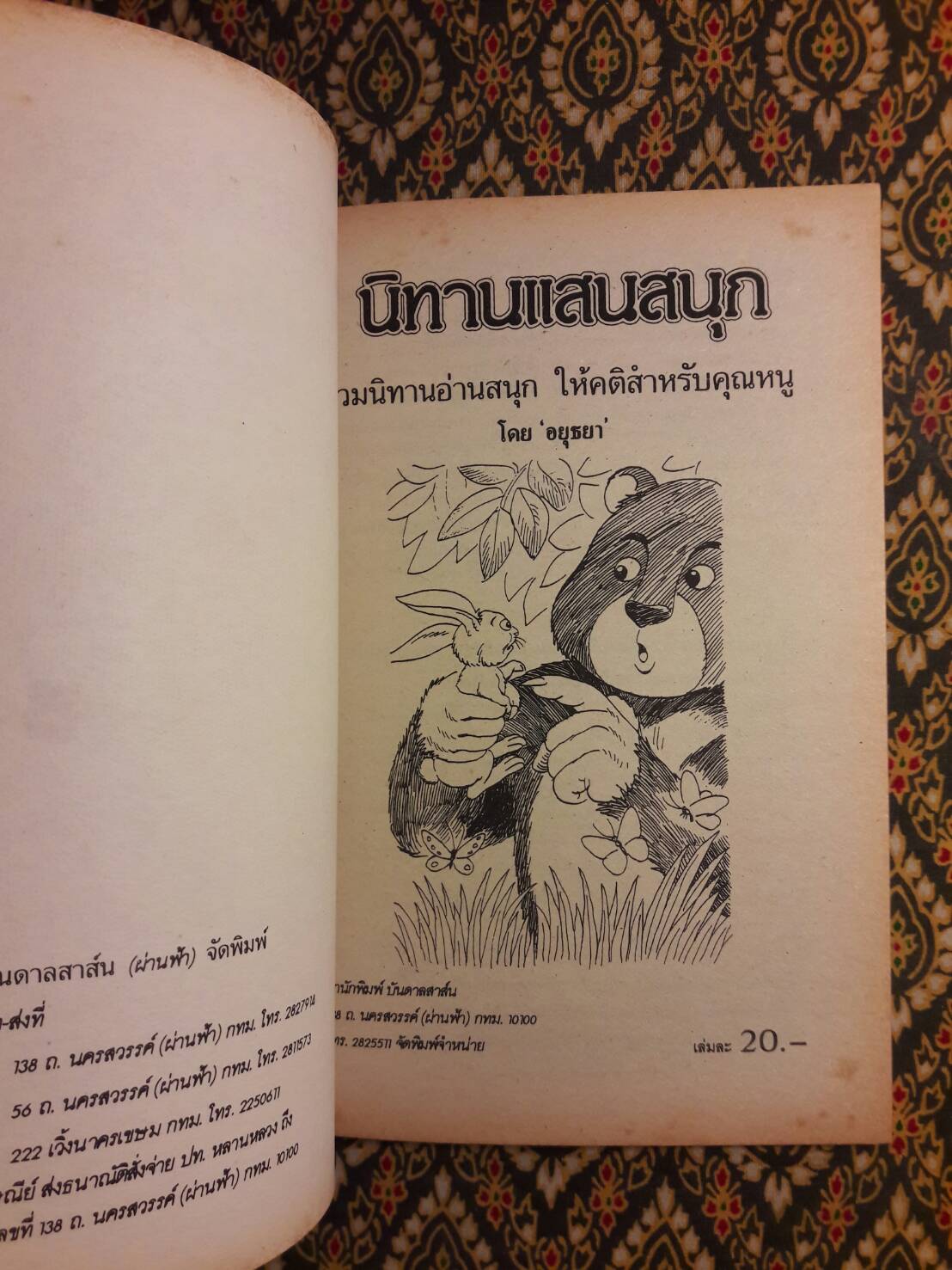 นิทานแสนสนุก