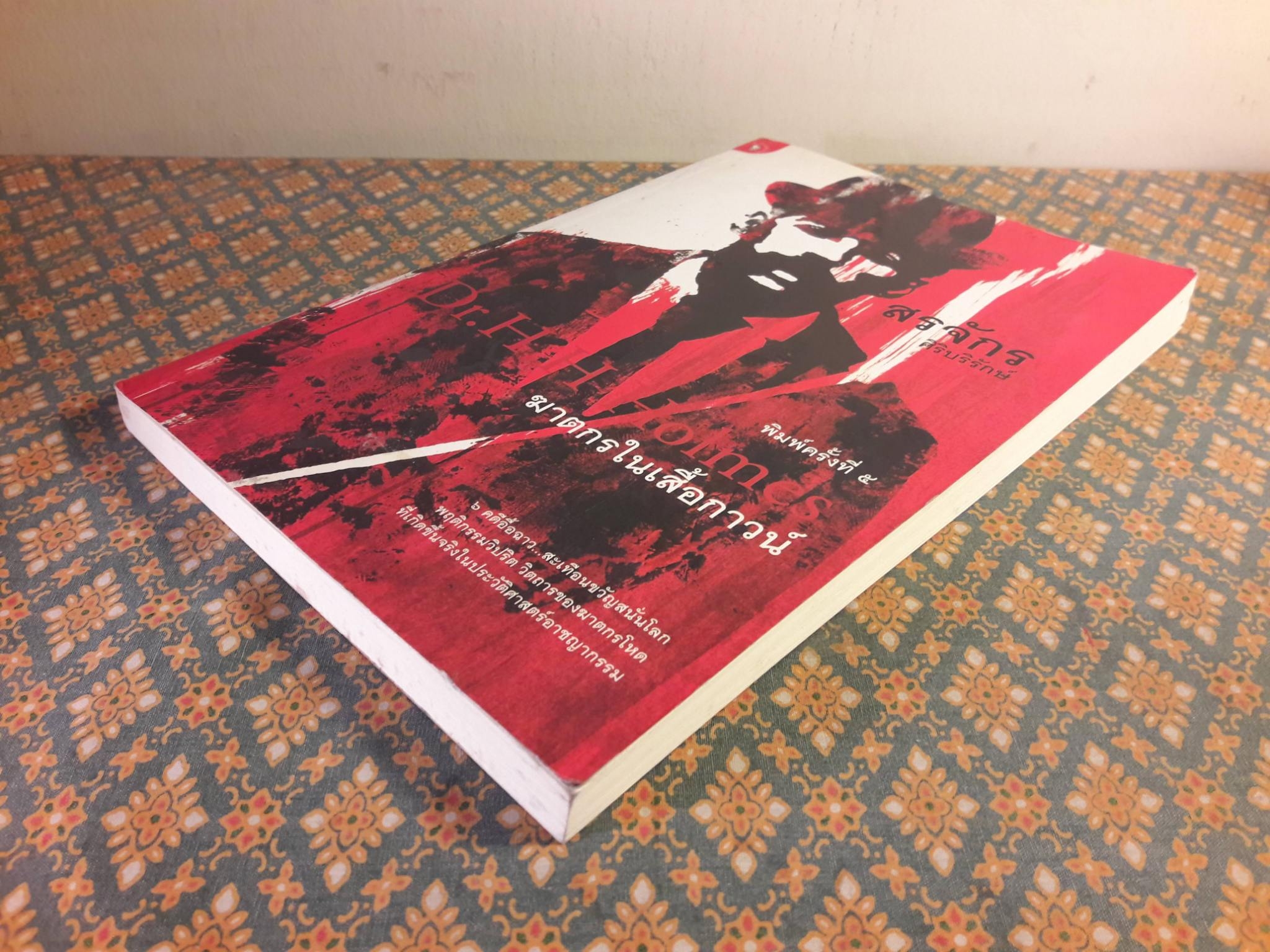 ฆาตกรในเสื้อกาวน์