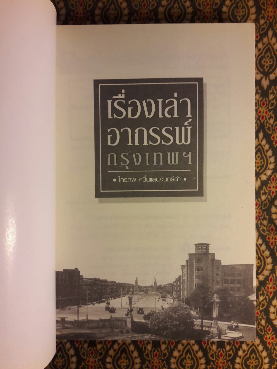 เรื่องเล่าอาถรรพ์กรุงเทพฯ