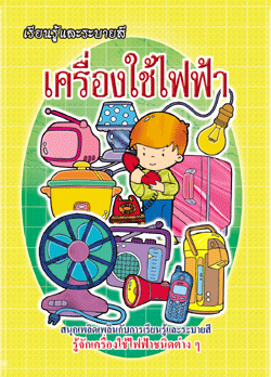 เครื่องใช้ไฟฟ้า