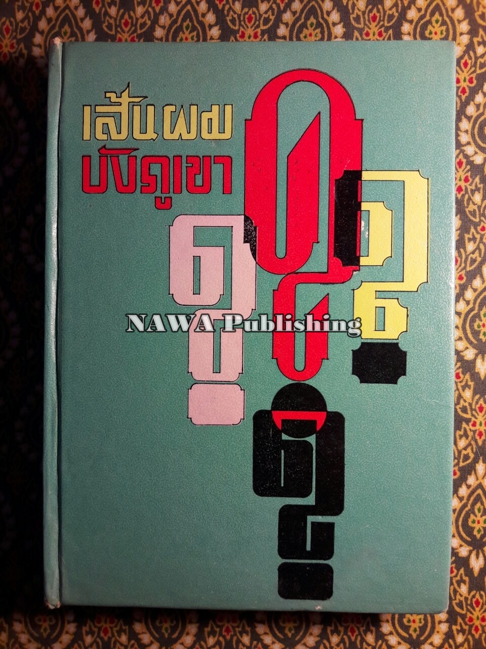 เส้นผมบังภูเขา