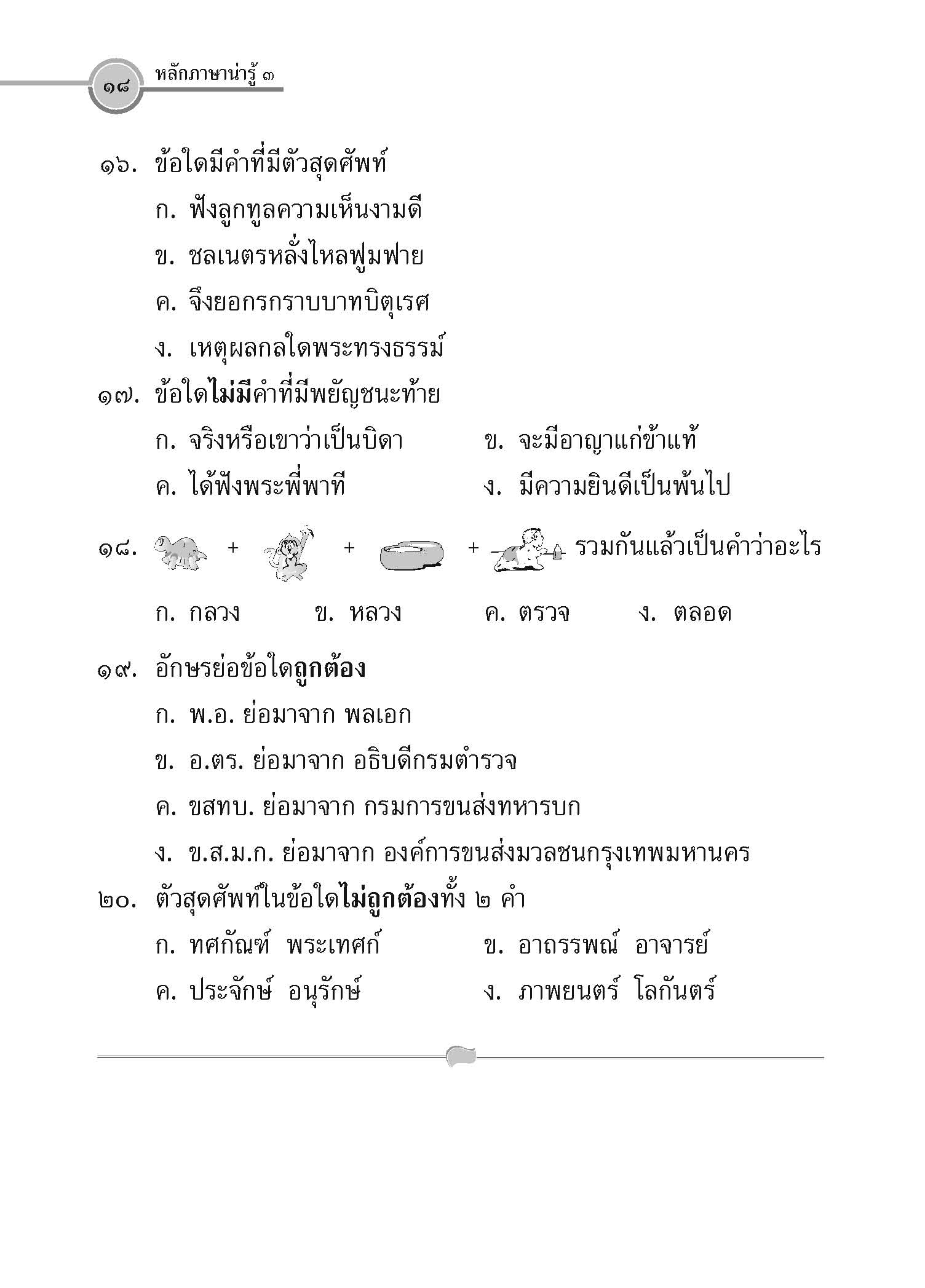 หลักภาษาน่ารู้ ป.๓ (หลักสูตรขั้นพื้นฐาน)