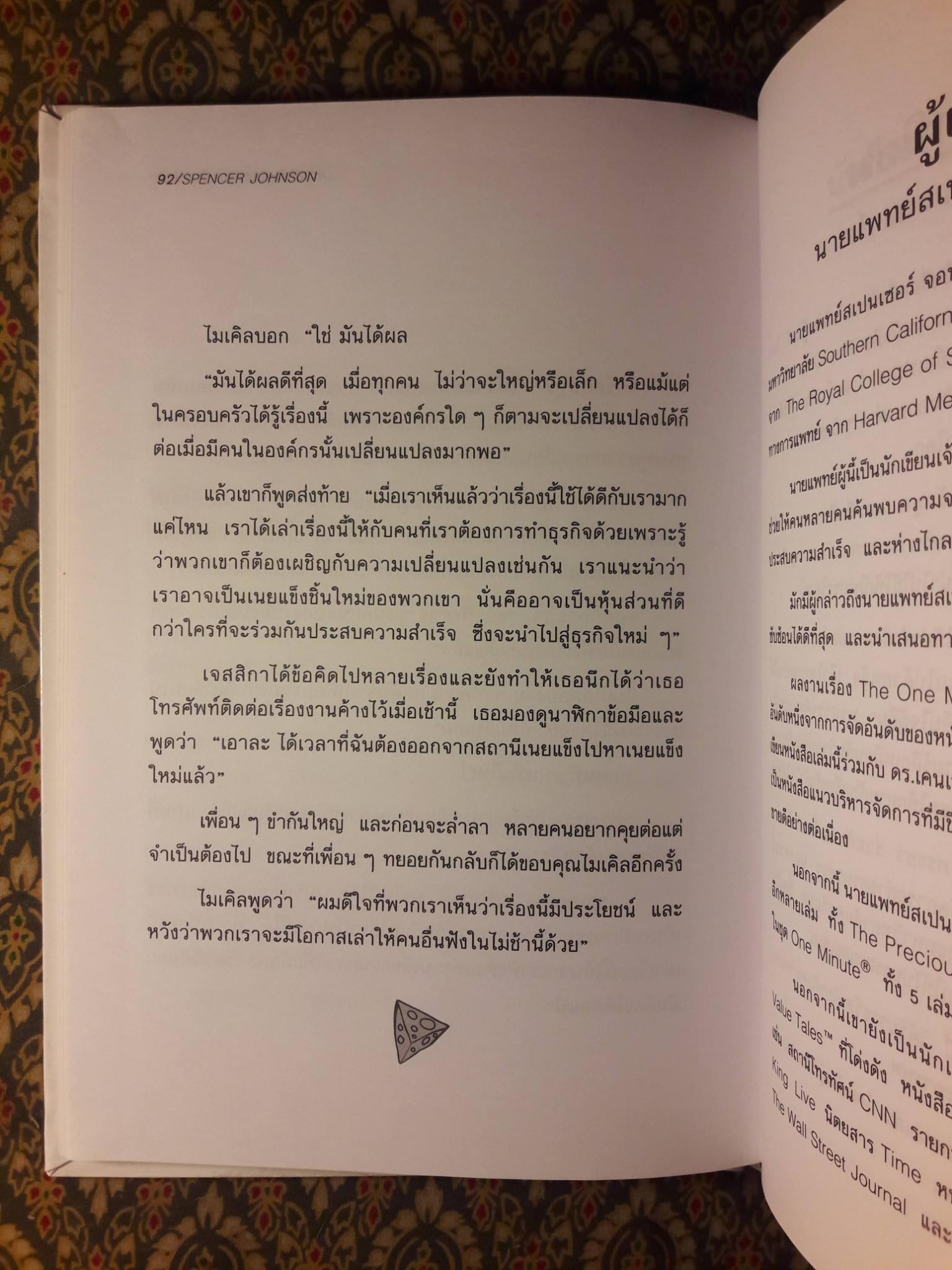 ใครเอาเนยแข็งของฉันไป Who Moved My Cheese?