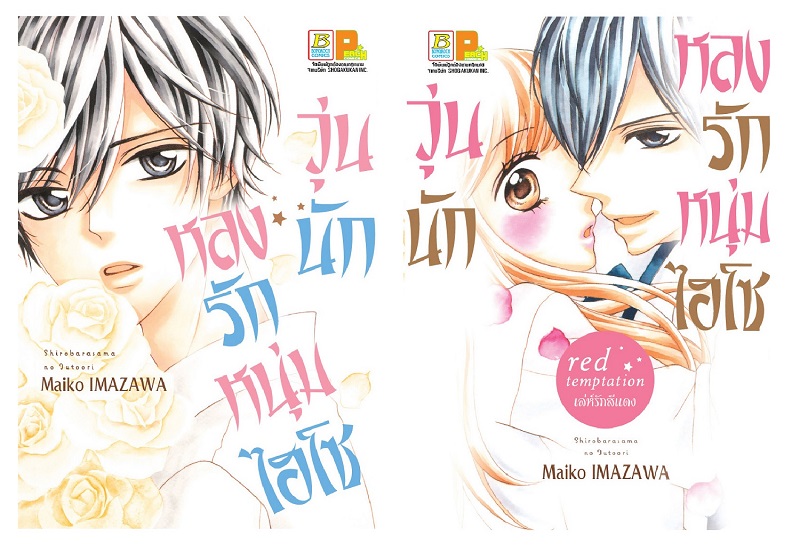 วุ่นนัก หลงรักหนุ่มไฮโซ (เล่ม 1-2)