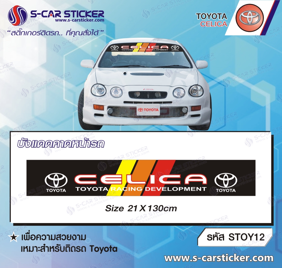 บังแดดคาดหน้ารถ TOYOTA CELICA