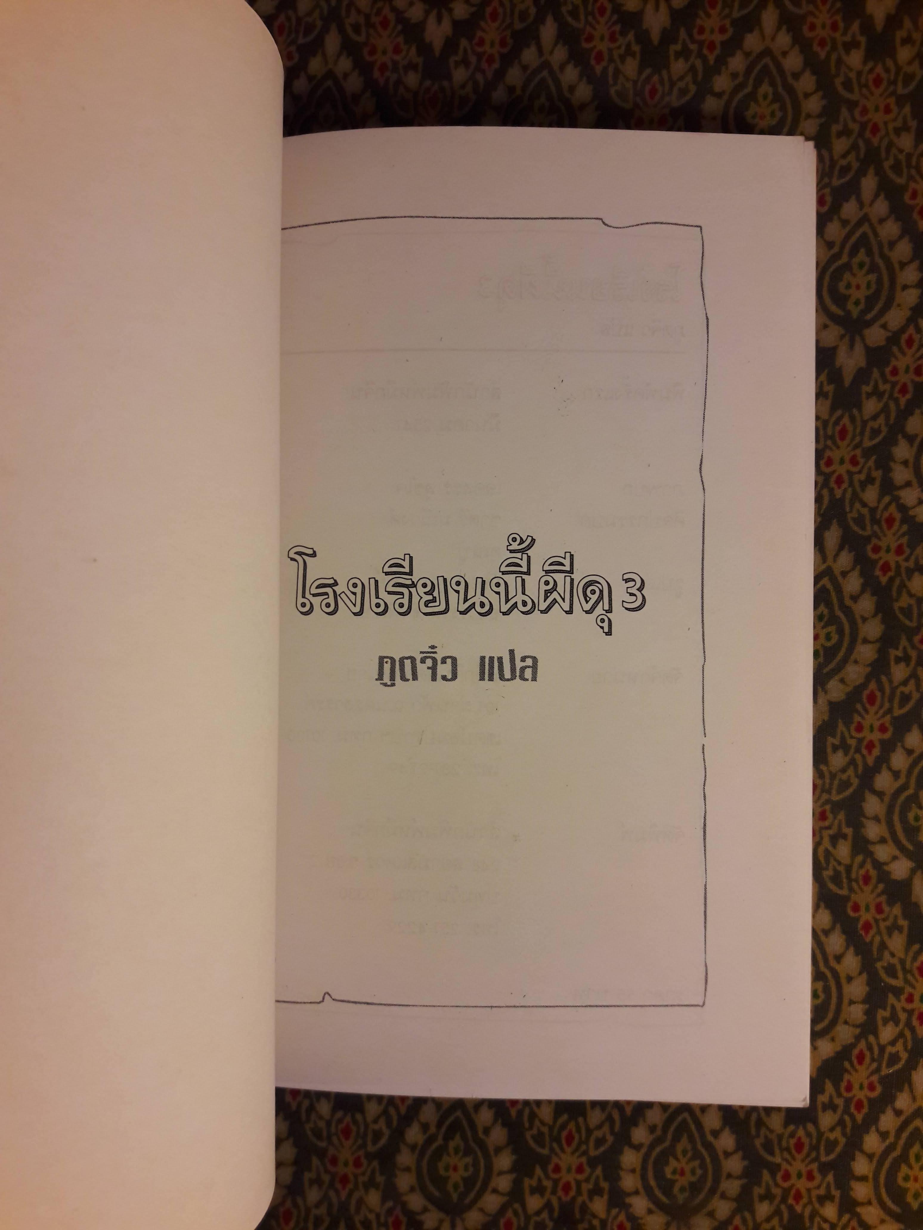 โรงเรียนนี้ผีดุ 3