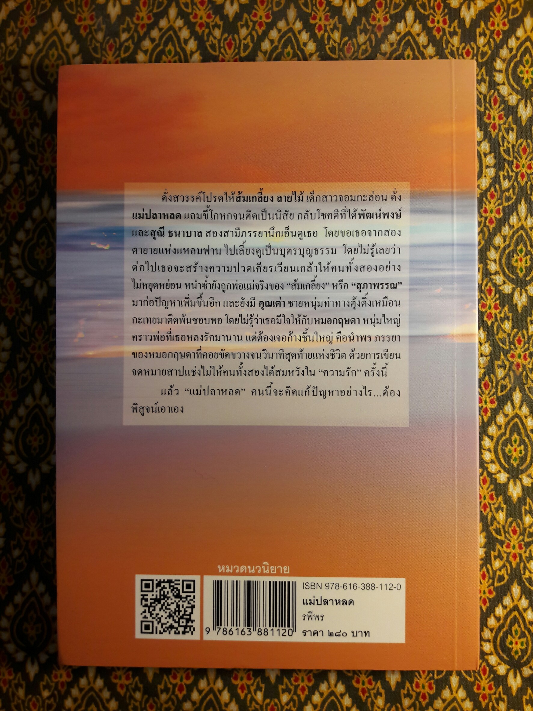 แม่ปลาหลด