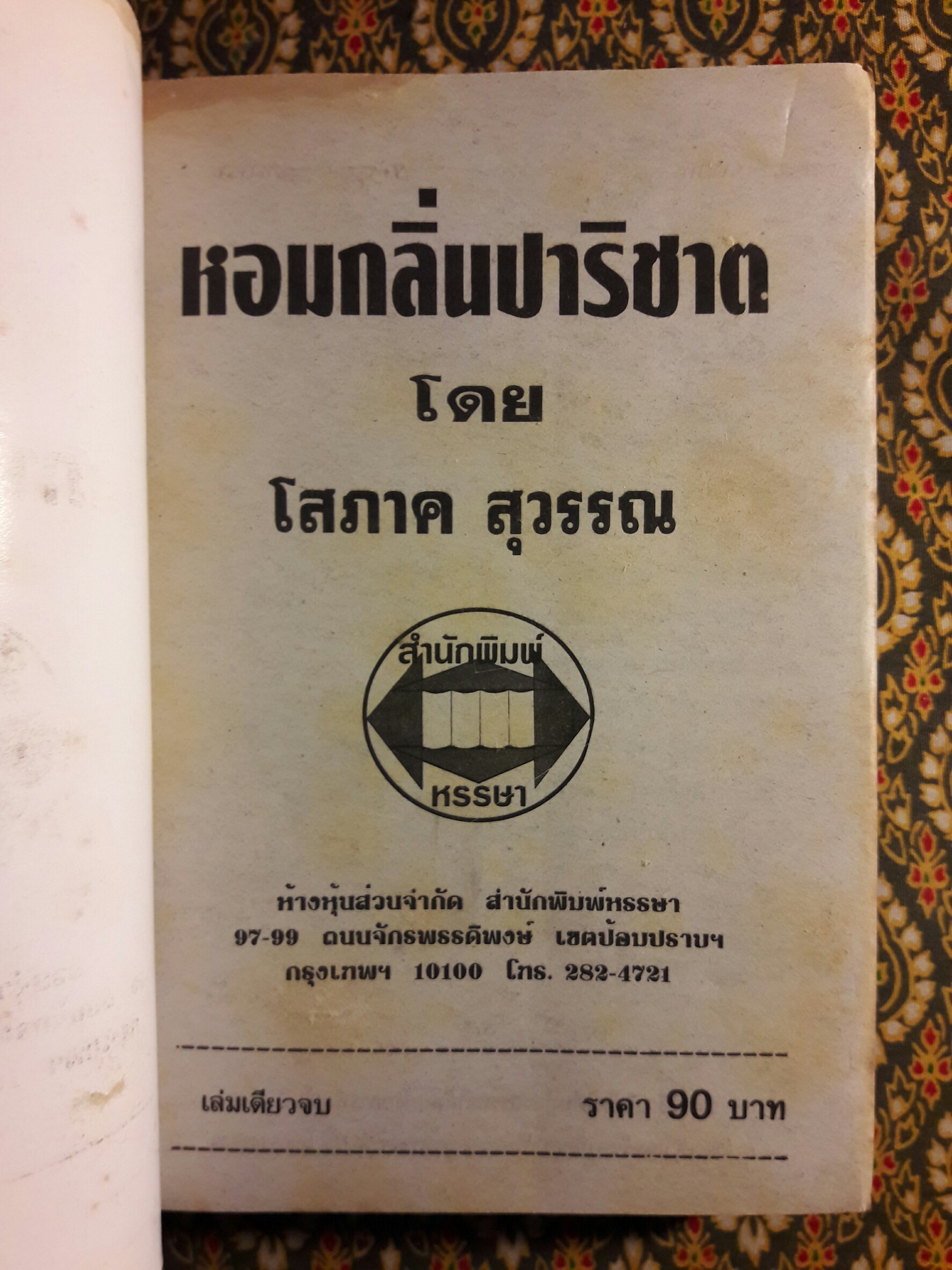 หอมกลิ่นปาริชาต