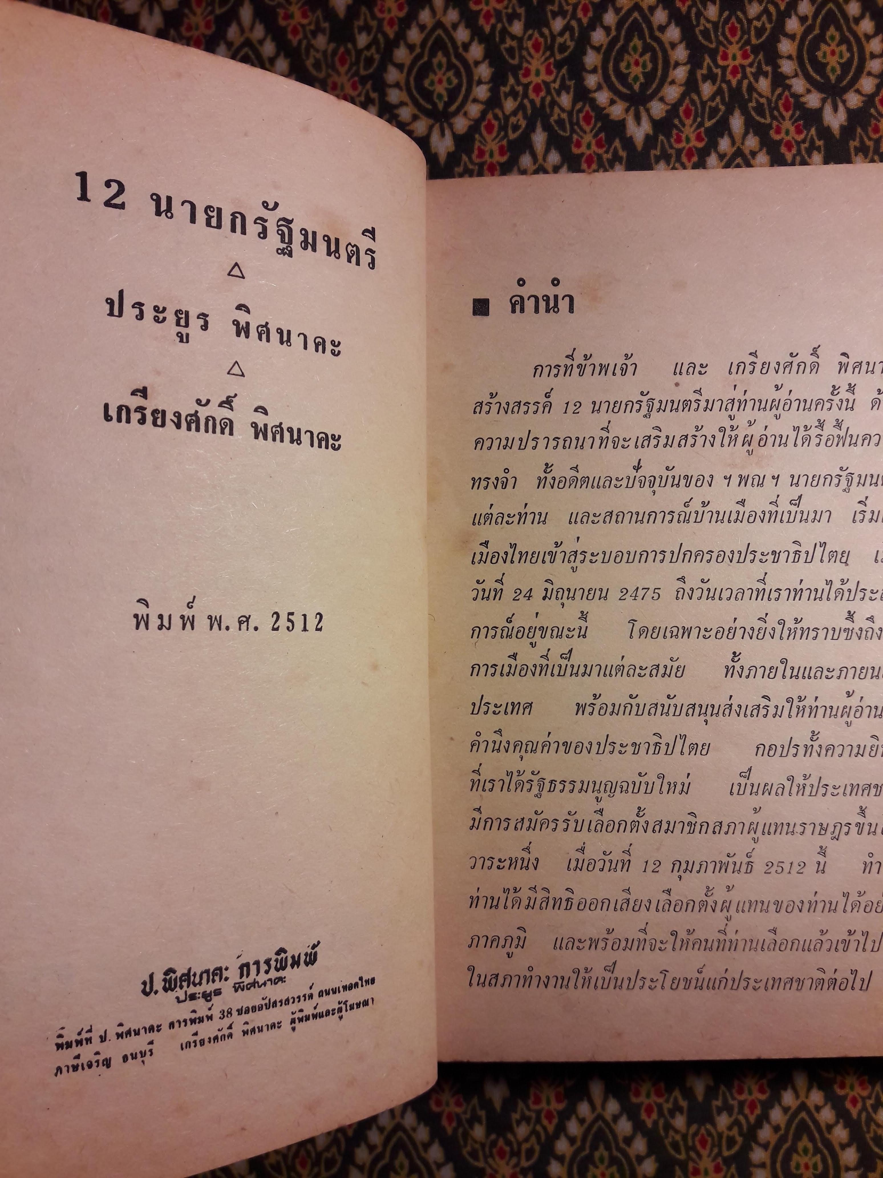 12 นายกรัฐมนตรี