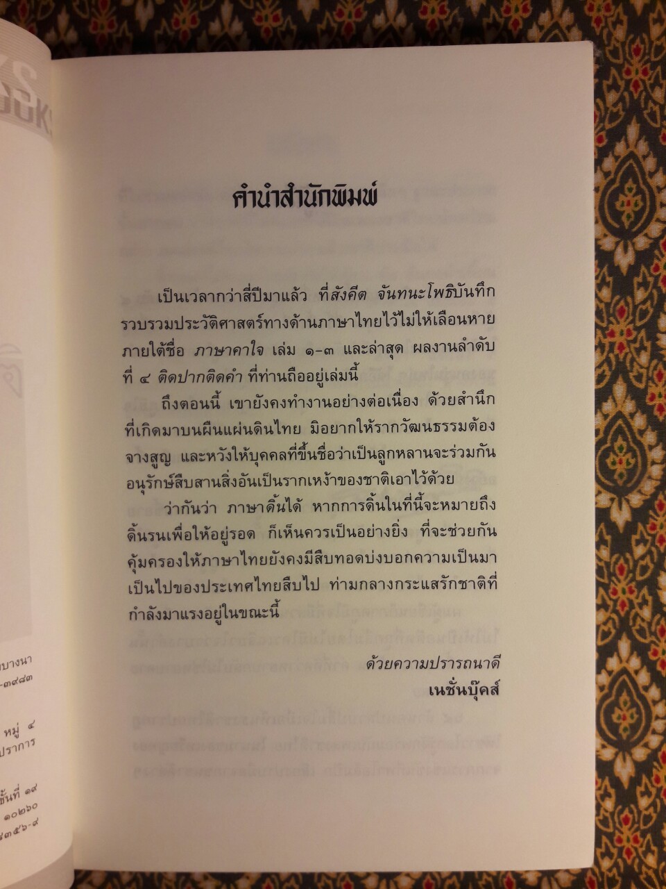 ติดปากติดคำ