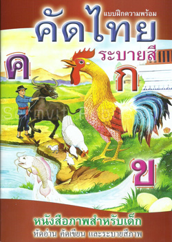 คัดไทยระบายสี (ตัวกลม ปรู๊ฟ)