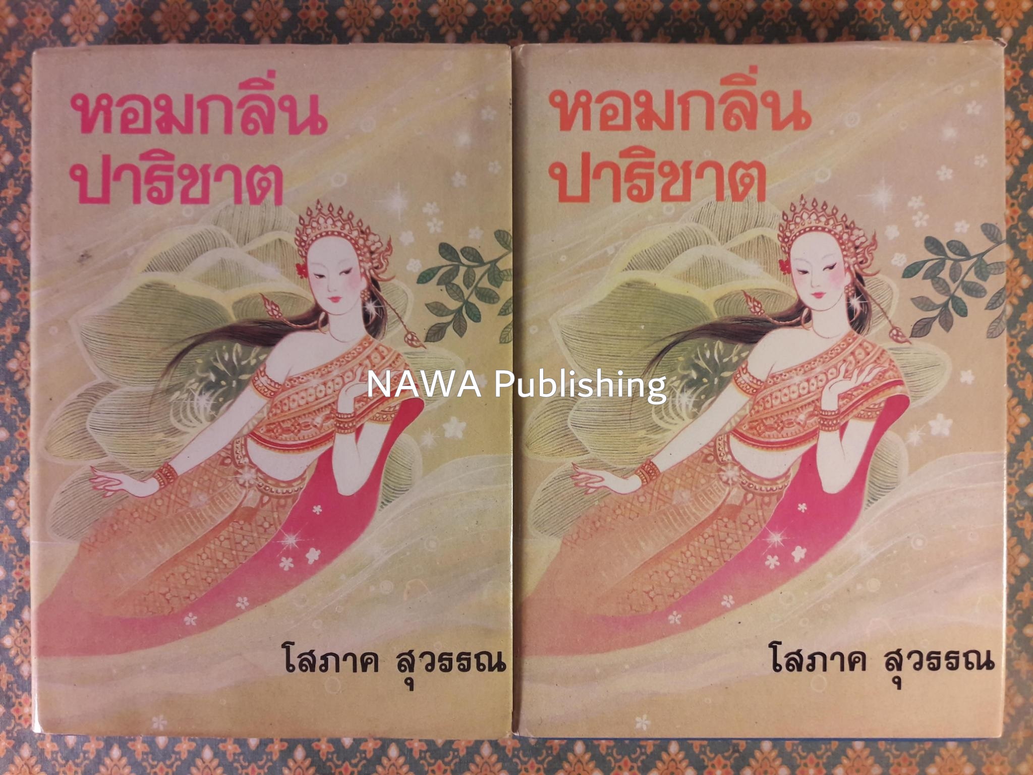 หอมกลิ่นปาริชาต (2 เล่มจบ)