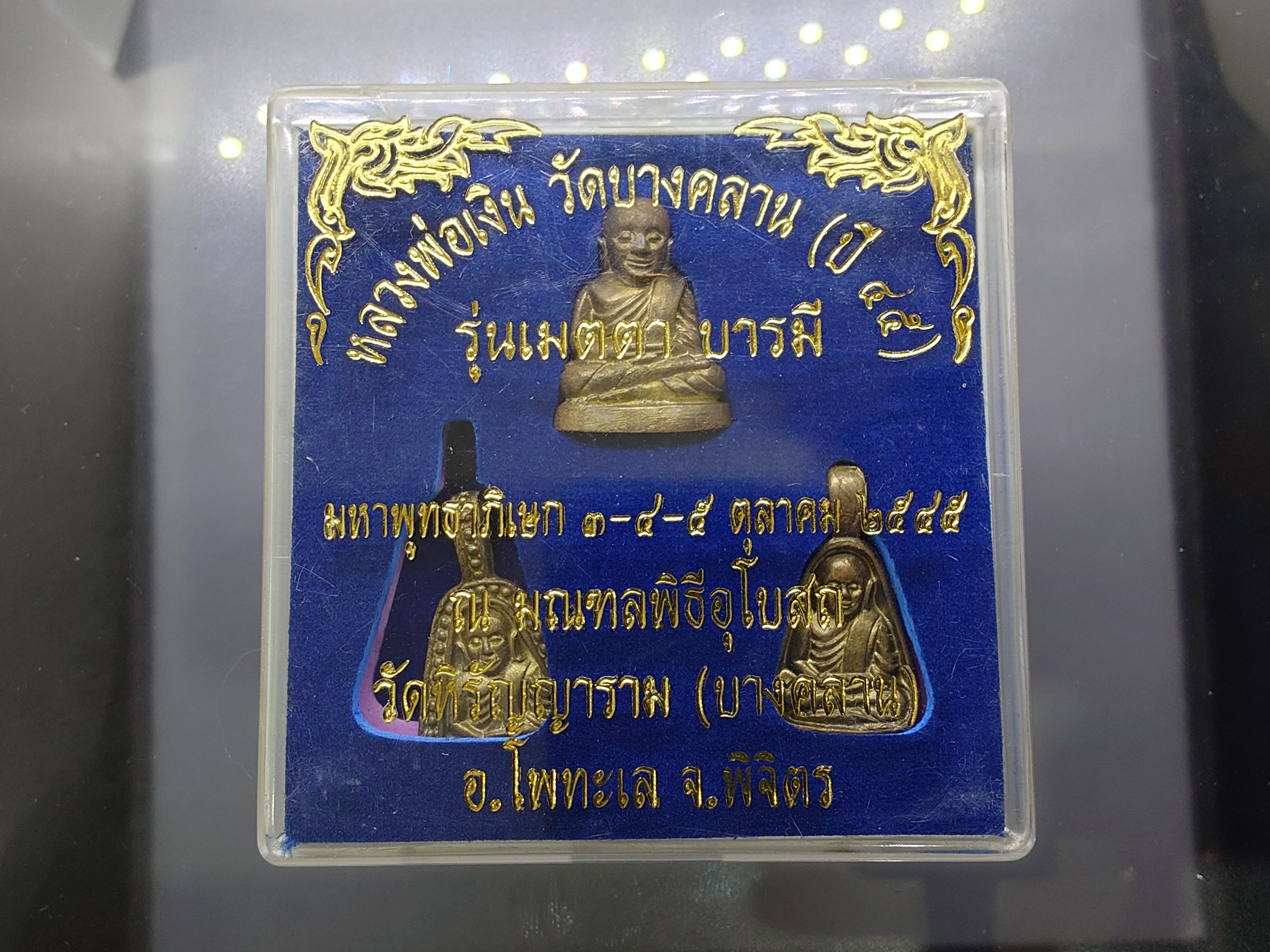 หลวงพ่อเงิน วัดบางคลาน (ชุด 3 องค์ ปี45) รุ่นเมตตา บารมี เนื้อทองเหลือง มหาพุทธาภิเษก ณ มณฑลพิธีอุโบสถ วัดหิรัญญาราม พ.ศ.2545 พร้อมตลับเดิม