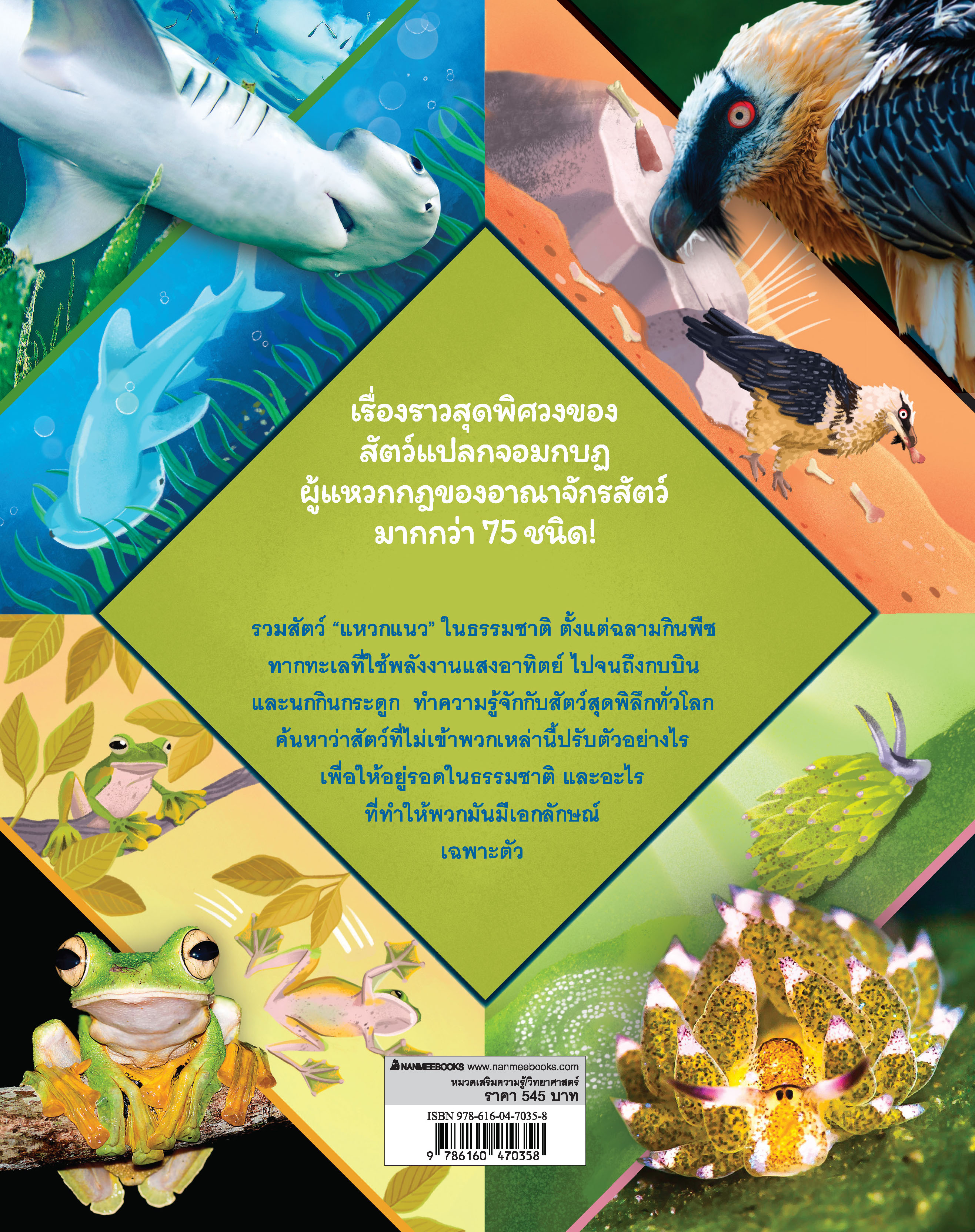 NANMEEBOOKS หนังสือ สัตว์แปลก แหวกกฏ : เสริมความรู้ วิทยาศาสตร์