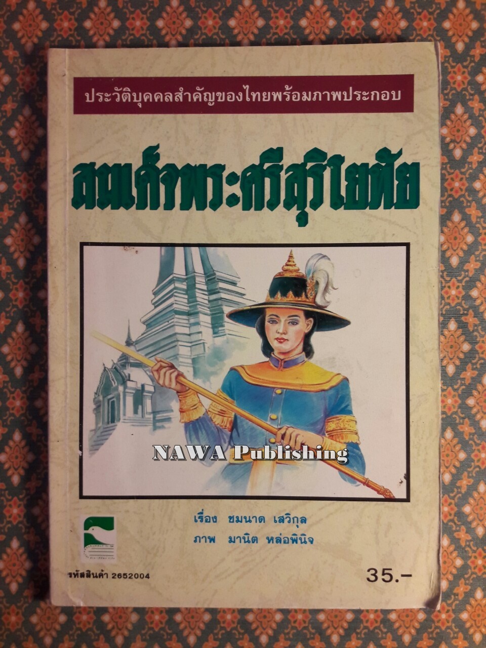 สมเด็จพระศรีสุริโยทัย