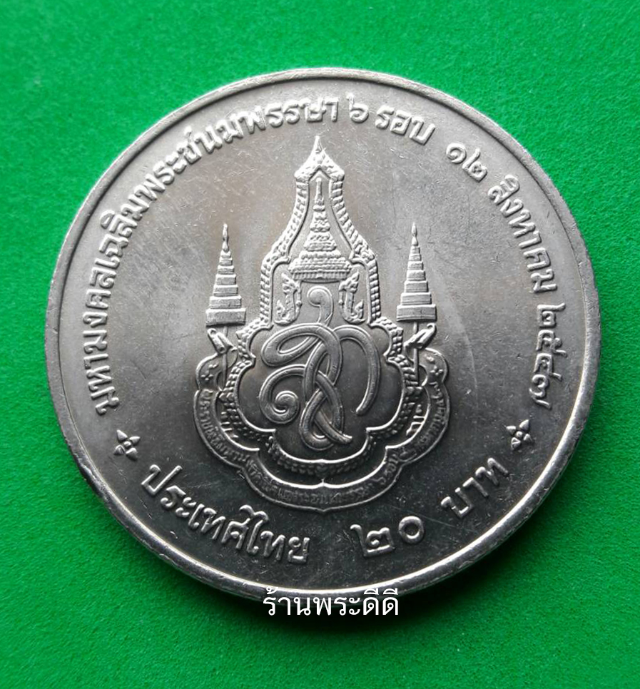 เหรียญ 20 บาท มหามงคลเฉลิมพระชนมพรรษา 80 พรรษา สมเด็จพระนางเจ้าสิริกิติ์ พระบรมราชินีนาถ