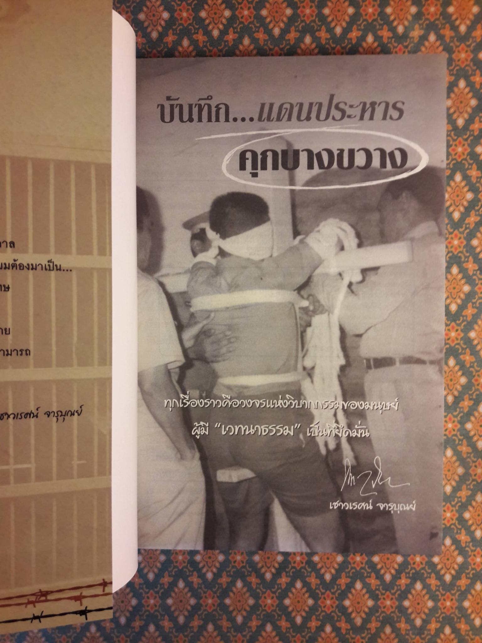 บันทึกแดนประหาร คุกบางขวาง