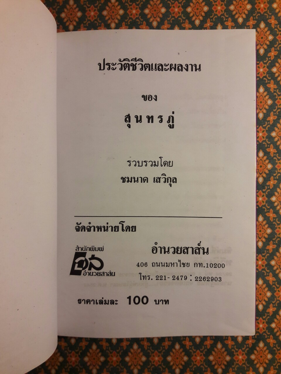 ประวัติชีวิตและผลงานของสุนทรภู่ ฉบับสมบูรณ์