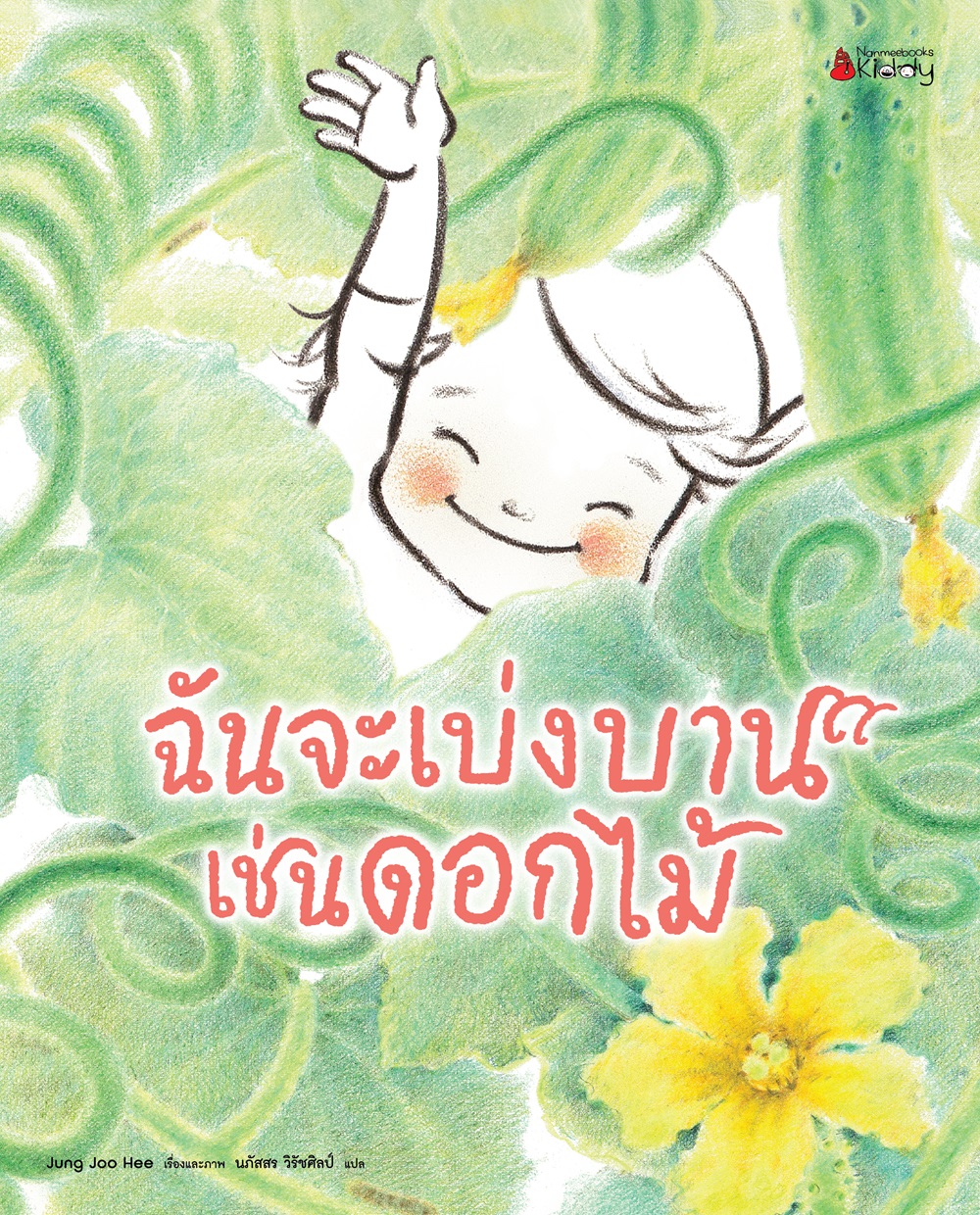 NANMEEBOOKS หนังสือ ฉันจะเบ่งบานเช่นดอกไม้ : นิทาน