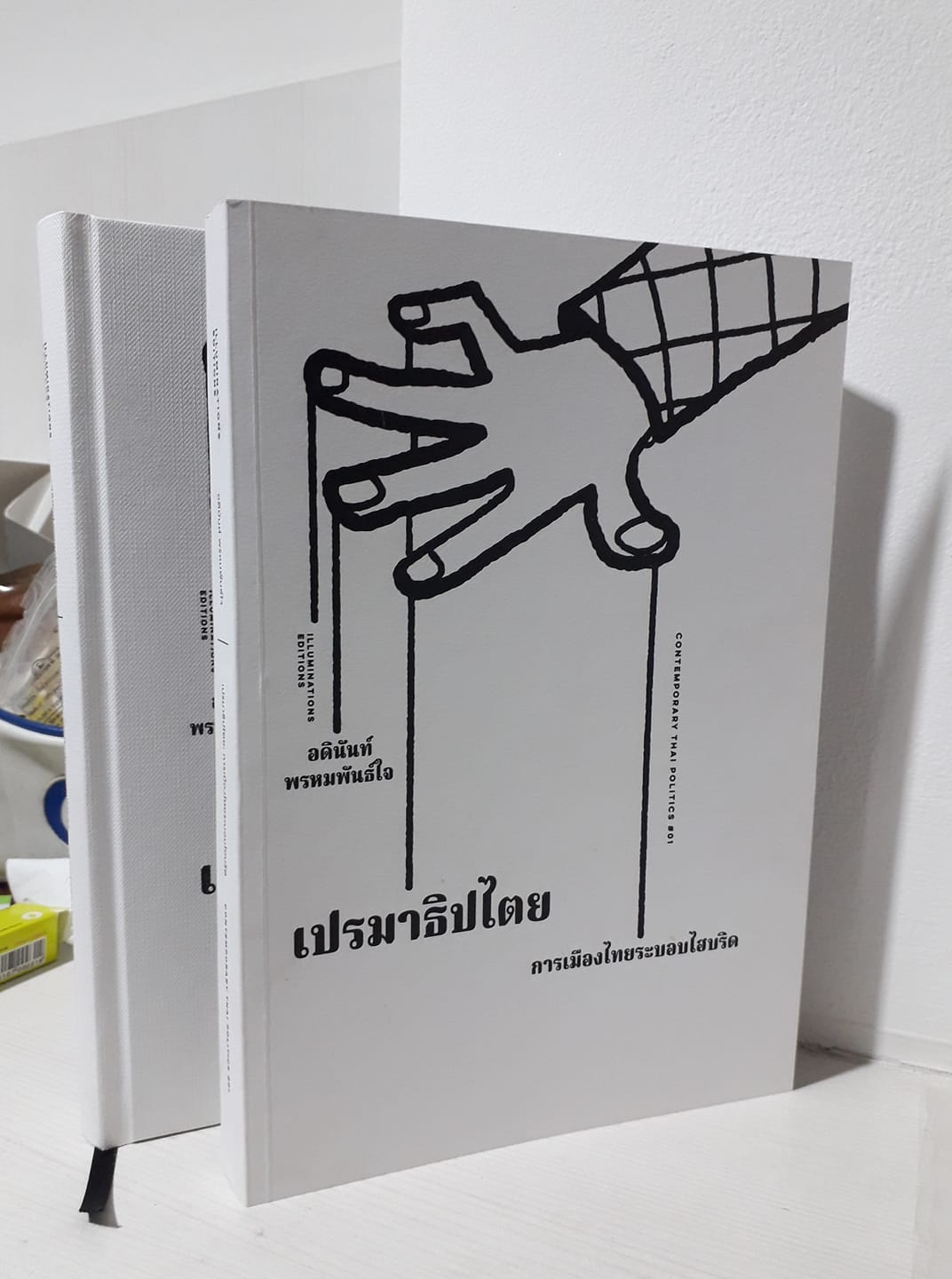 หนังสือ เปรมาธิปไตย: การเมืองไทยระบอบไฮบริด โดย อดินันท์ พรหมพันธ์ใจ Illuminations Editions
