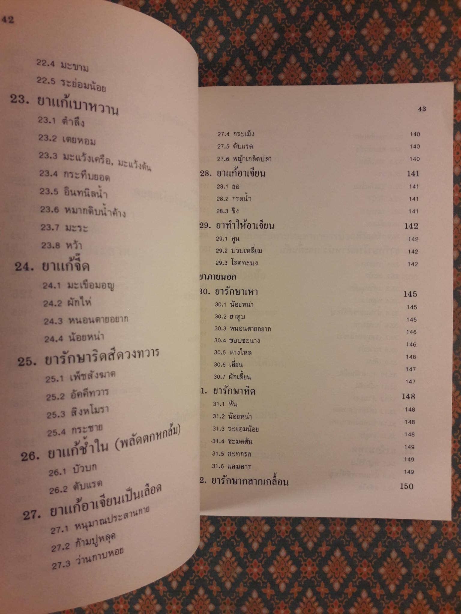 คู่มือการใช้สมุนไพร