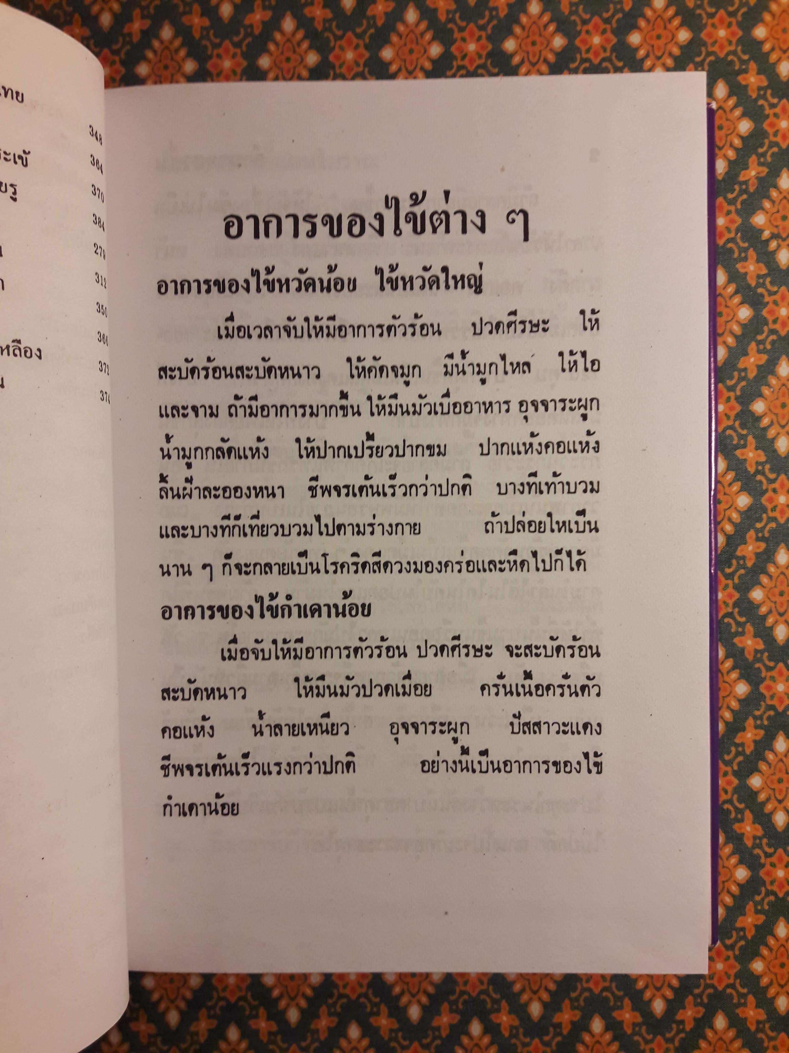 ตำรายาแพทย์แผนโบราณ