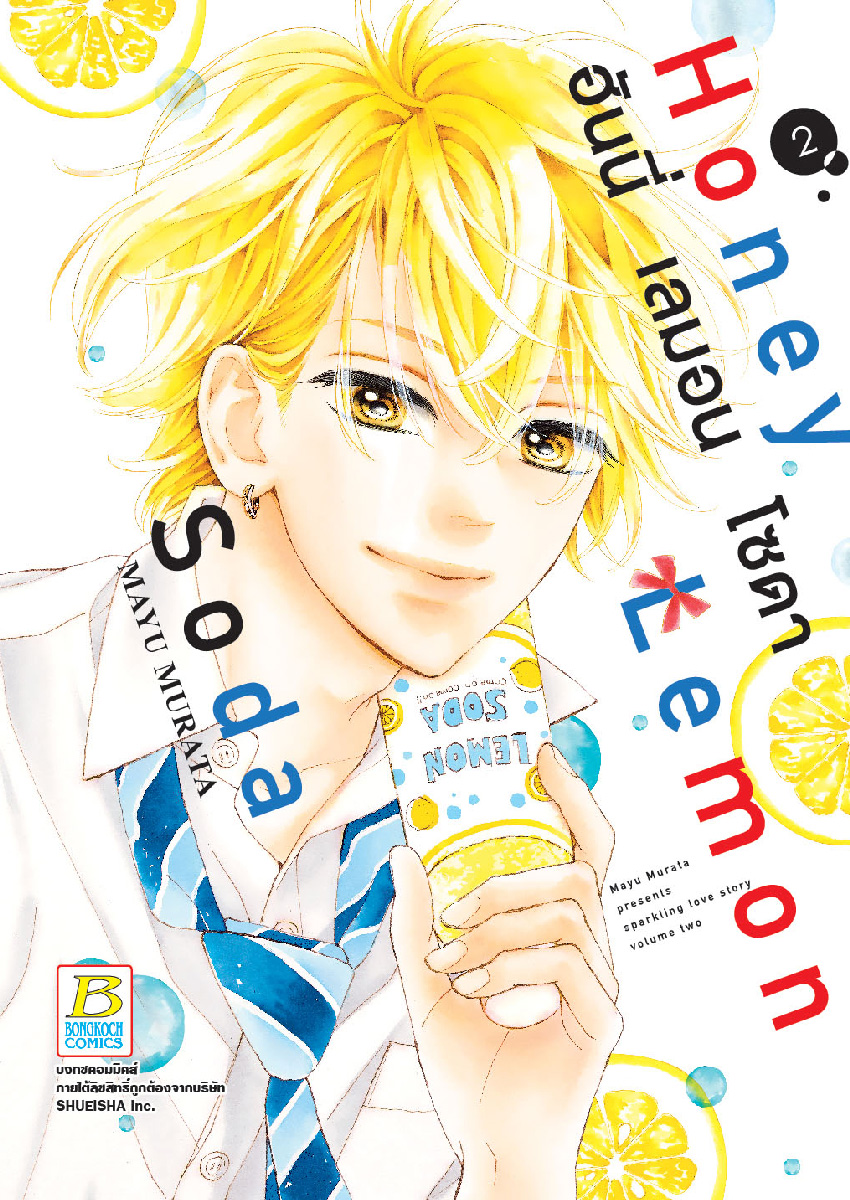 Honey Lemon Soda ฮันนี่ เลมอน โซดา เล่ม 2