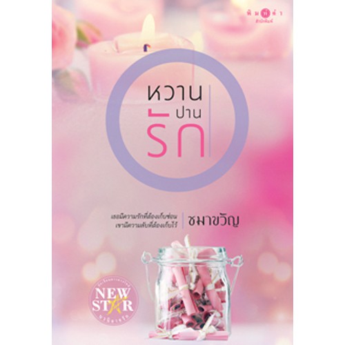 สถาพรบุ๊คส์ หนังสือนิยาย หวานปานรัก