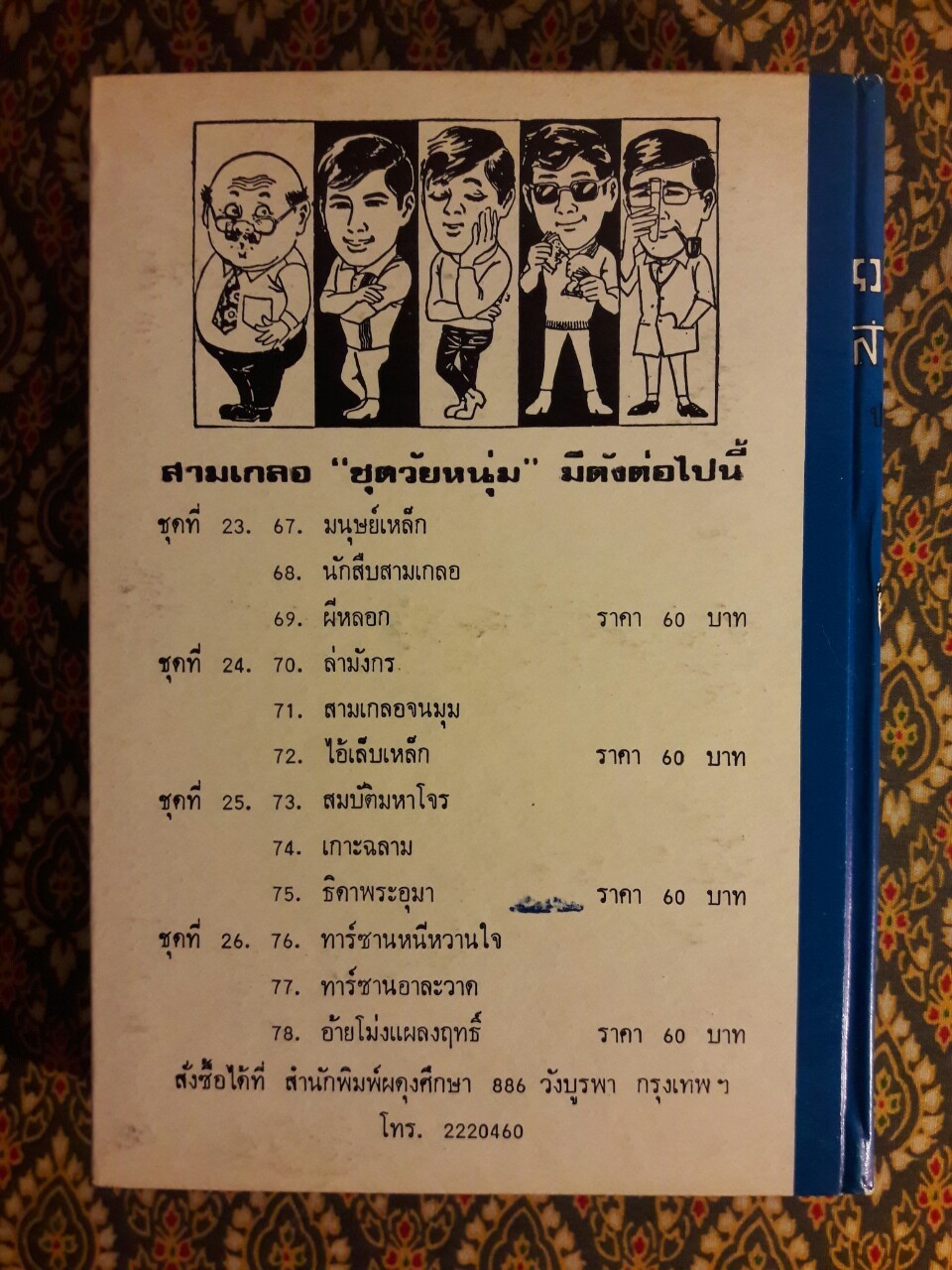 พล นิกร กิมหงวน รวมเรื่องชุด สามเกลอ (ชุดที่ 25) “หนังสือดี 100 เล่มที่คนไทยควรอ่าน”