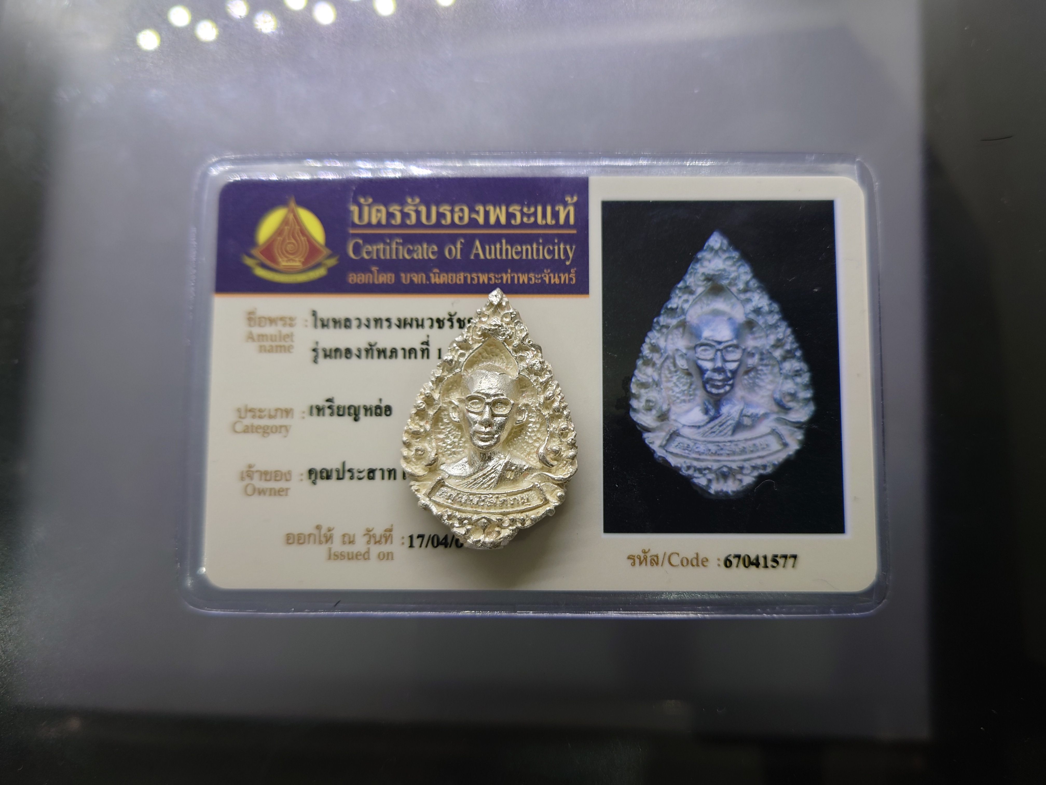 เหรียญในหลวงทรงผนวช เหรียญหล่อฉีด เนื้อเงิน พิมพ์หยดน้ำ สร้างโดยกองพลที่ 1 รักษาพระองค์ หลวงปู่โต๊ะ หลวงปู่ทิม ร่วมปลุกเสก ปี 2517 พร้อมบัตรรับรองพระแท้