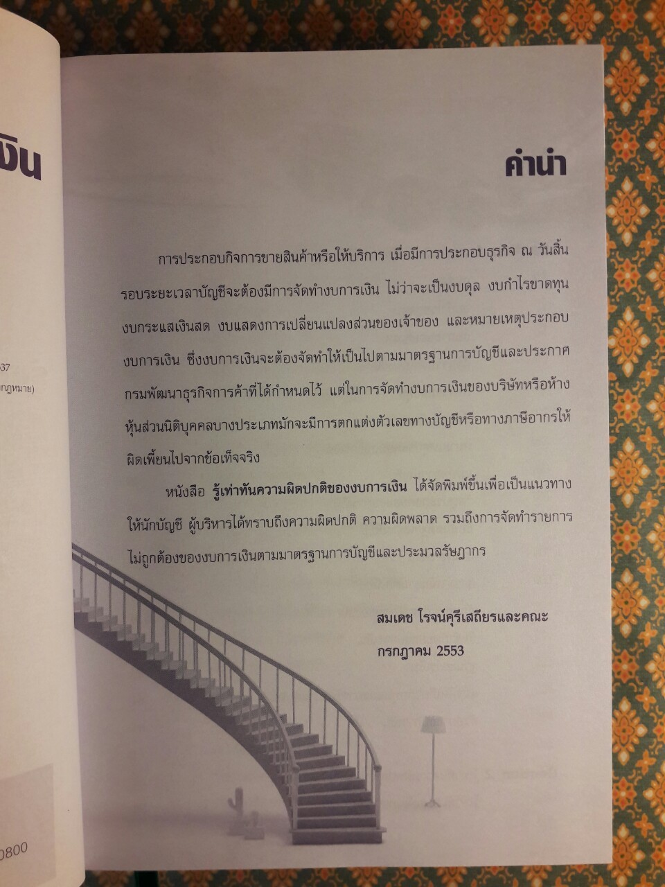 รู้เท่าทันความผิดปกติของงบการเงิน