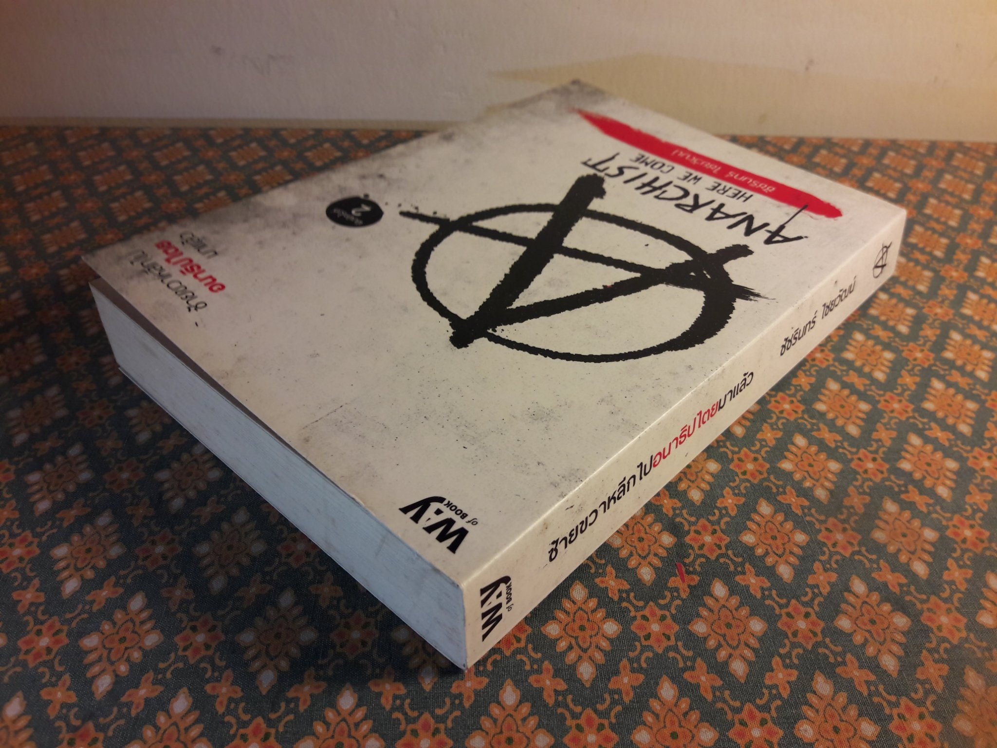 ซ้ายขวาหลีกไป อนาธิปไตยมาแล้ว