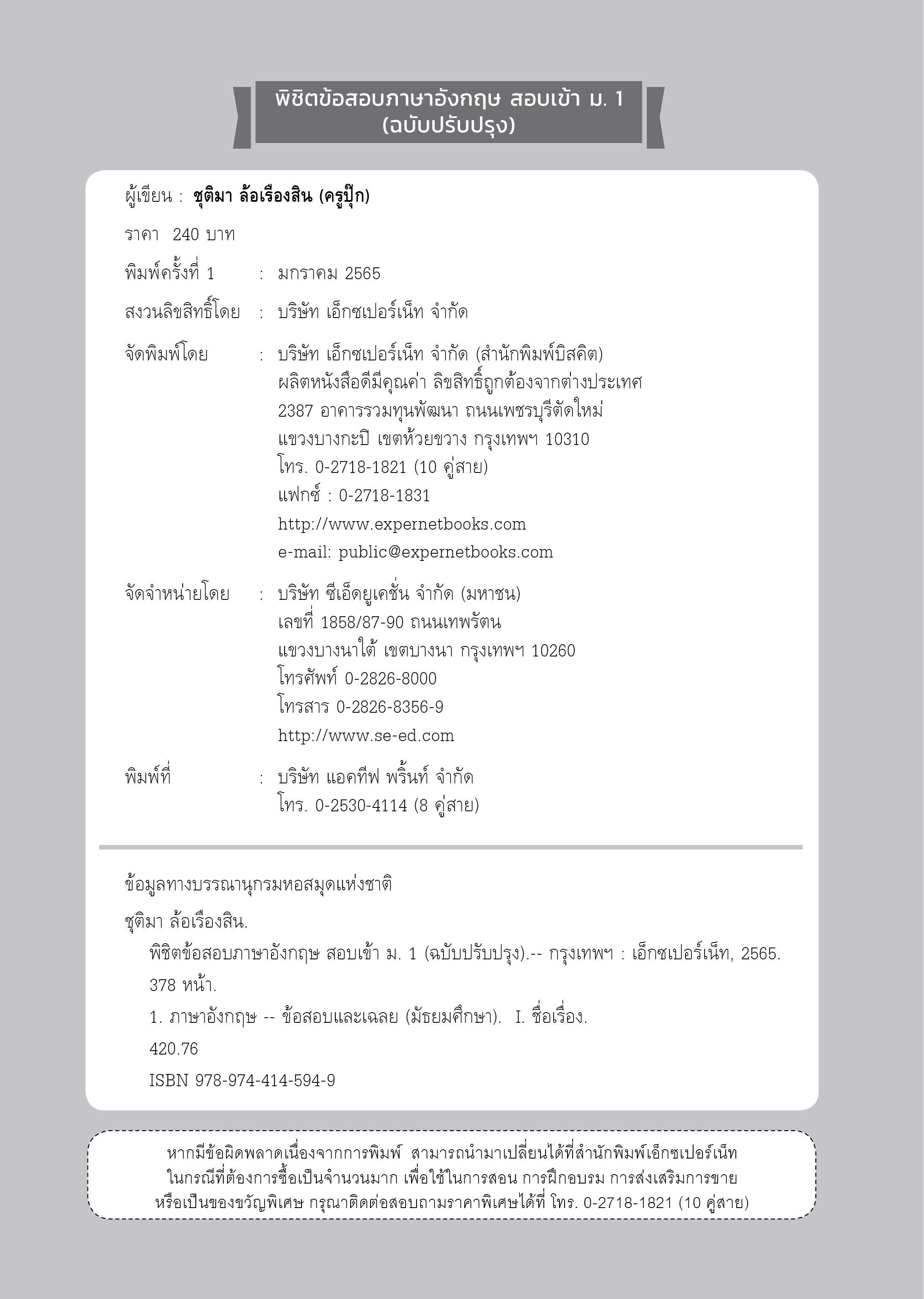Expernet หนังสือ พิชิตข้อสอบภาษาอังกฤษ สอบเข้า ม.1 (ฉบับปรับปรุง)