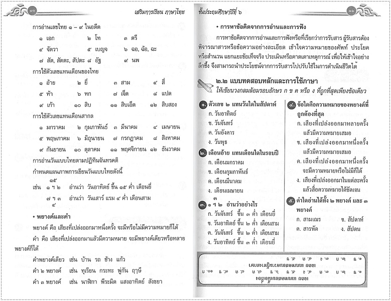 เสริมการเรียนภาษาไทย (ภาษาพาที) ป.๖