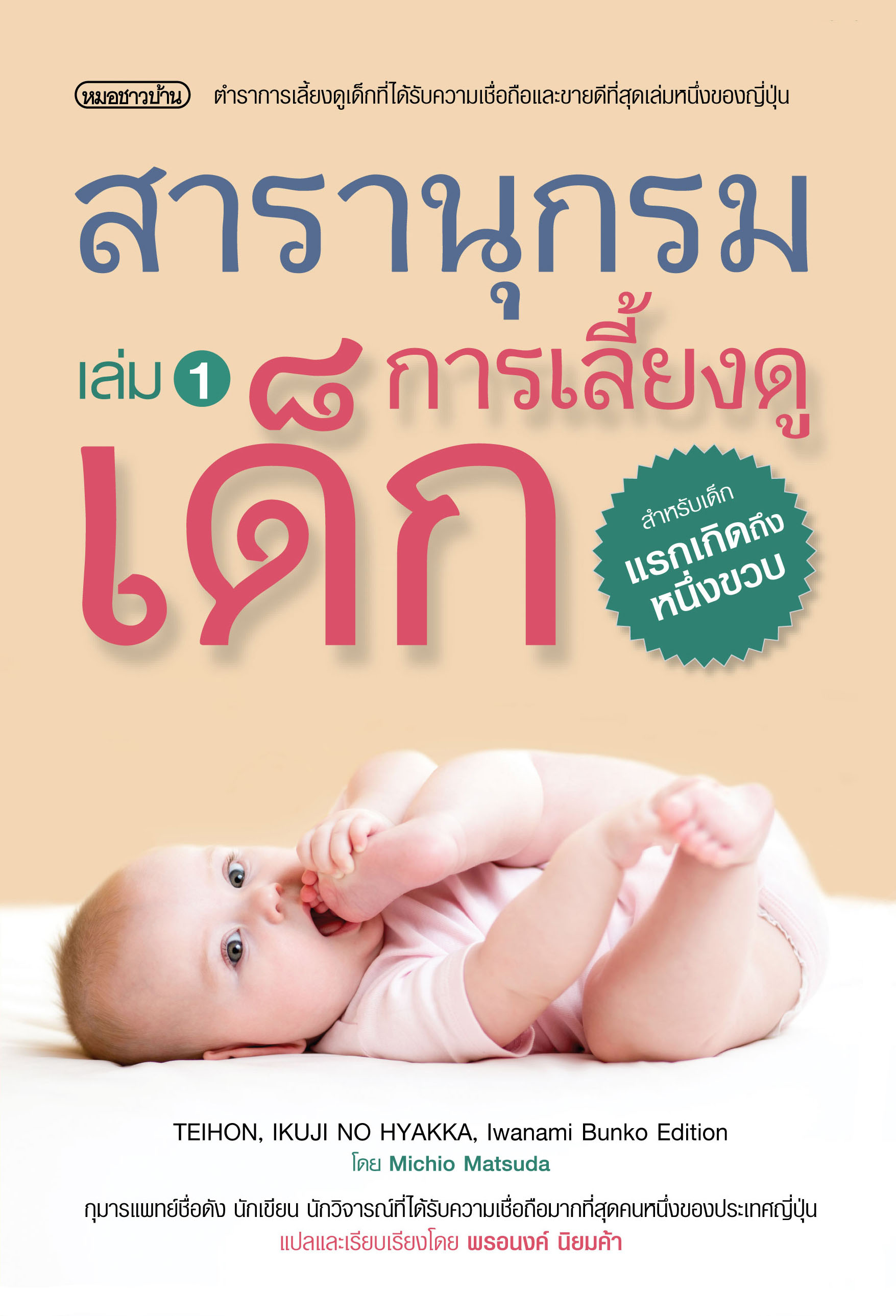 สารานุกรมการเลี้ยงดูเด็ก 1