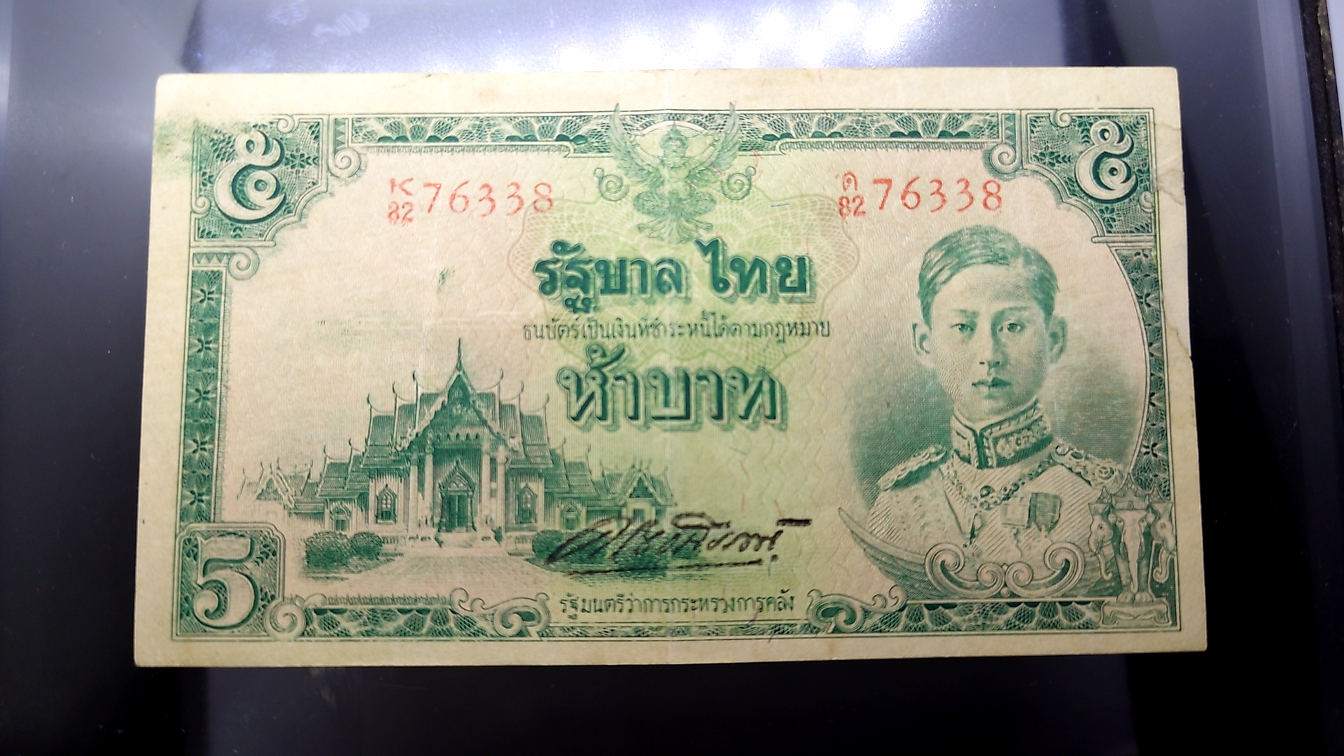 ธนบัตร 5 บาท แบบ 5 รุ่น 3 ลายเซ็นต์ ควง ผลิตน้อย หายาก สมัยรัชกาลที่8 พ.ศ.2485 ผ่านใช้น้อย แทบไม่ผ่านใช้ เก่าเก็บ ซ่อมขอบนิด