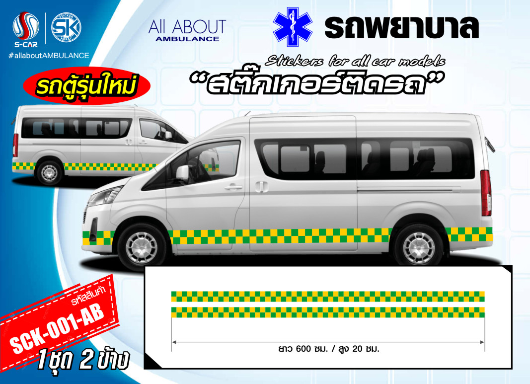 สติ๊กเกอร์ติดรถพยาบาลด้านข้าง สะท้อนแสง เขียว-เหลือง ลายตารางหมากรุก (รถตู้รุ่นใหม่)