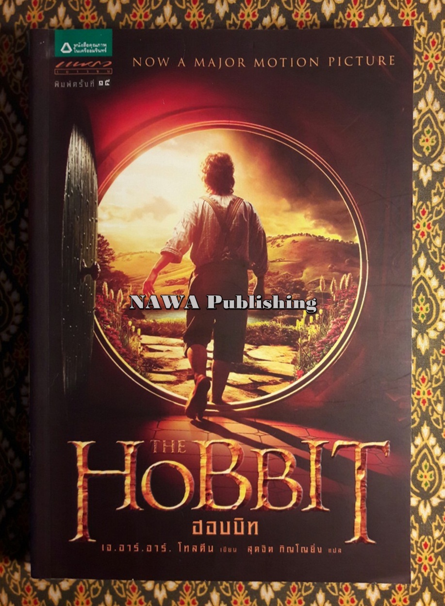 ฮอบบิท Hobbit