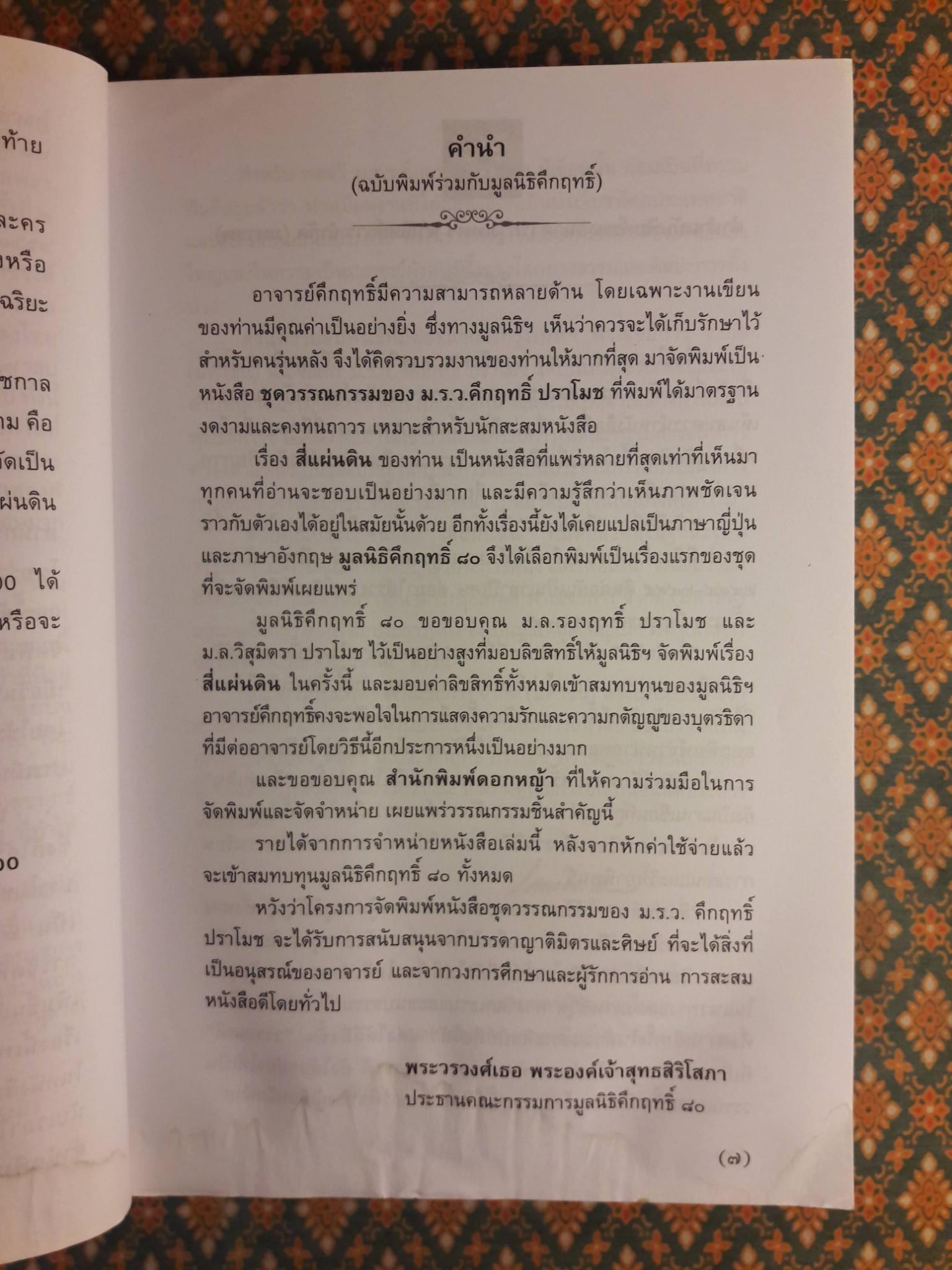 สี่แผ่นดิน “หนังสือดี 100 เล่ม ที่คนไทยควรอ่าน” สินค้ามีตำหนิ