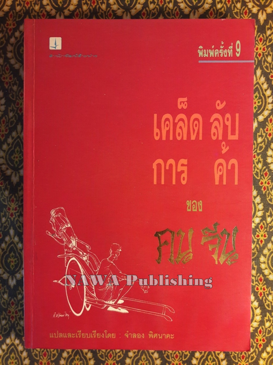 เคล็ดลับการค้าของคนจีน