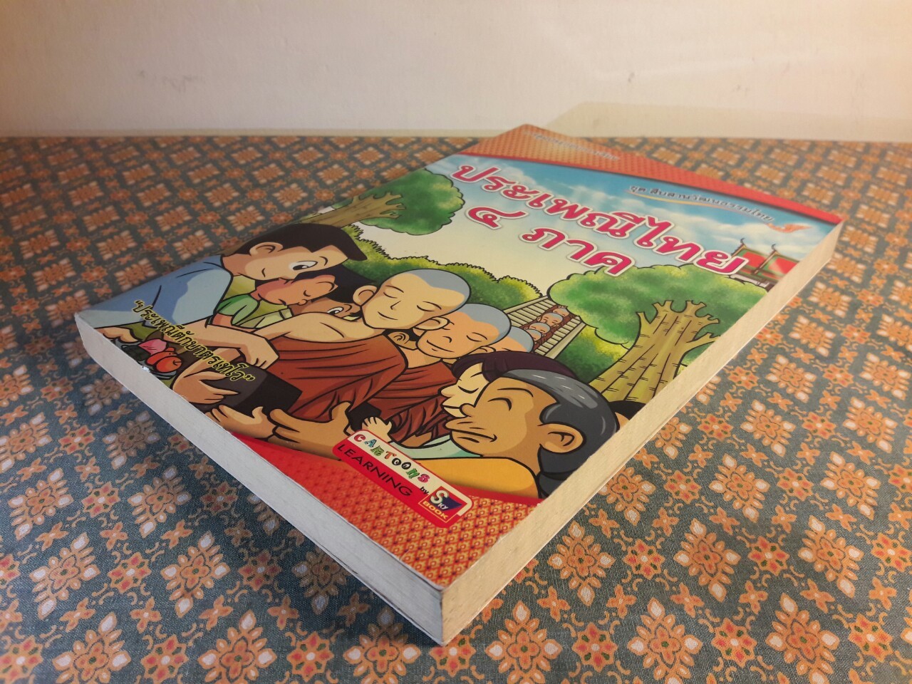 การ์ตูนประกอบการเรียน ชุดสืบสานวัฒนธรรมไทย เรื่องประเพณีไทย 4 ภาค