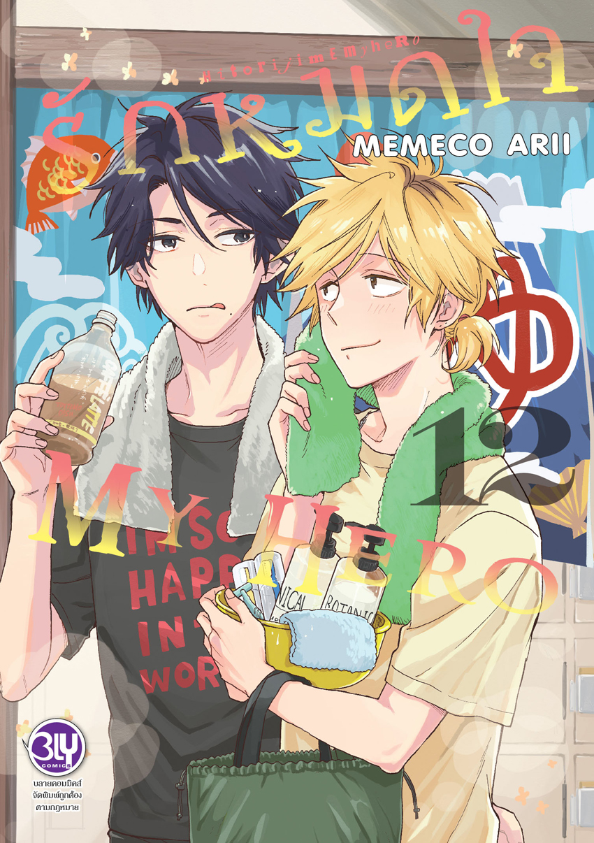 หนังสือการ์ตูน BLY เรื่อง รักหมดใจ My Hero เล่ม 12