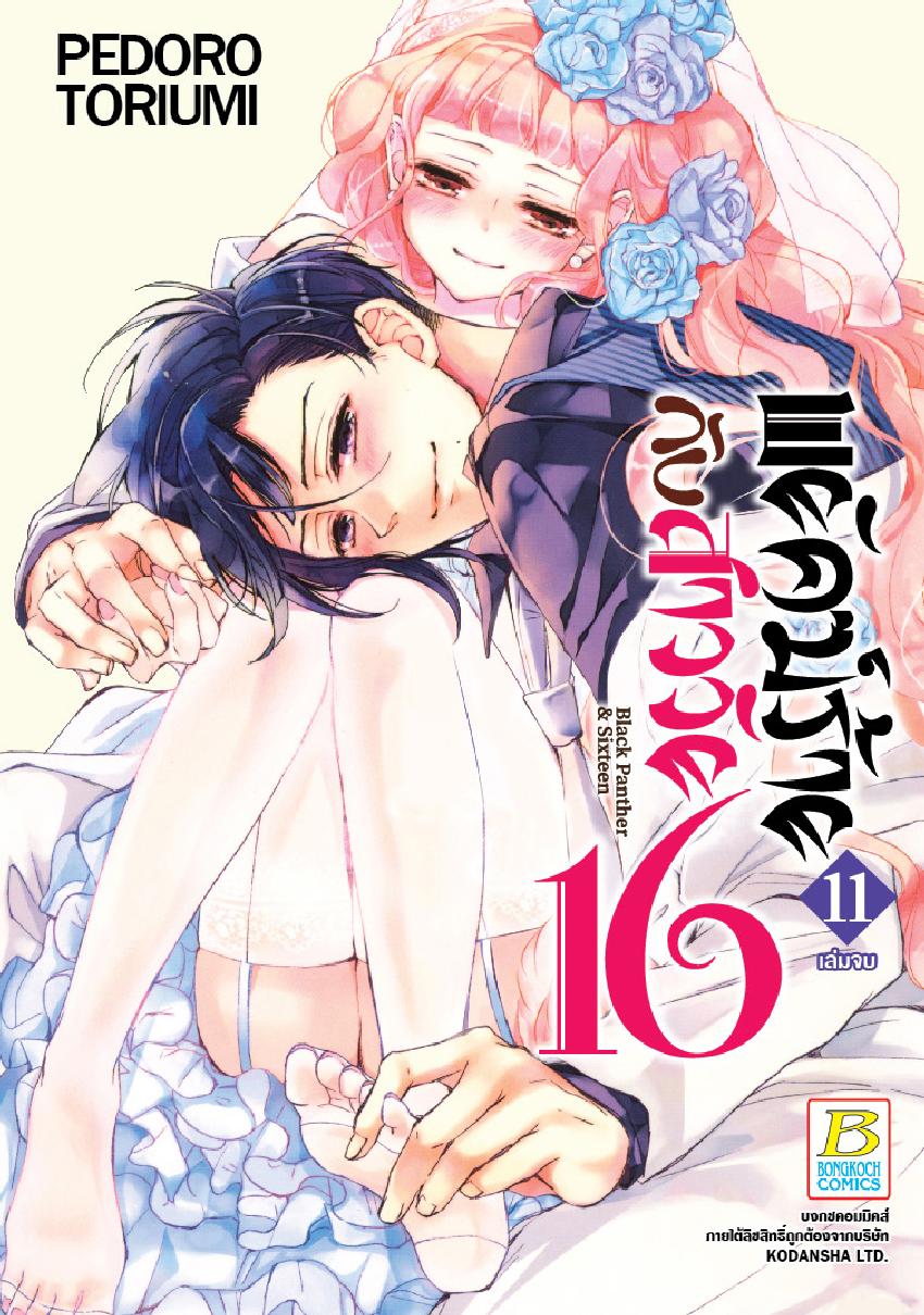 พยัคฆ์ร้ายกับสาววัย 16 Black Panther & Sixteen เล่ม 11 (จบ)