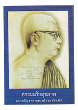 หนังสือ ธรรมะกับสุขภาพ (พุทธทาสภิกขุ)