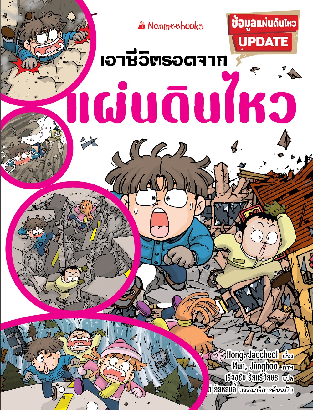 NANMEEBOOKS หนังสือ เอาชีวิตรอดจากแผ่นดินไหว (ฉบับปรับปรุง) การ์ตูนความรู้