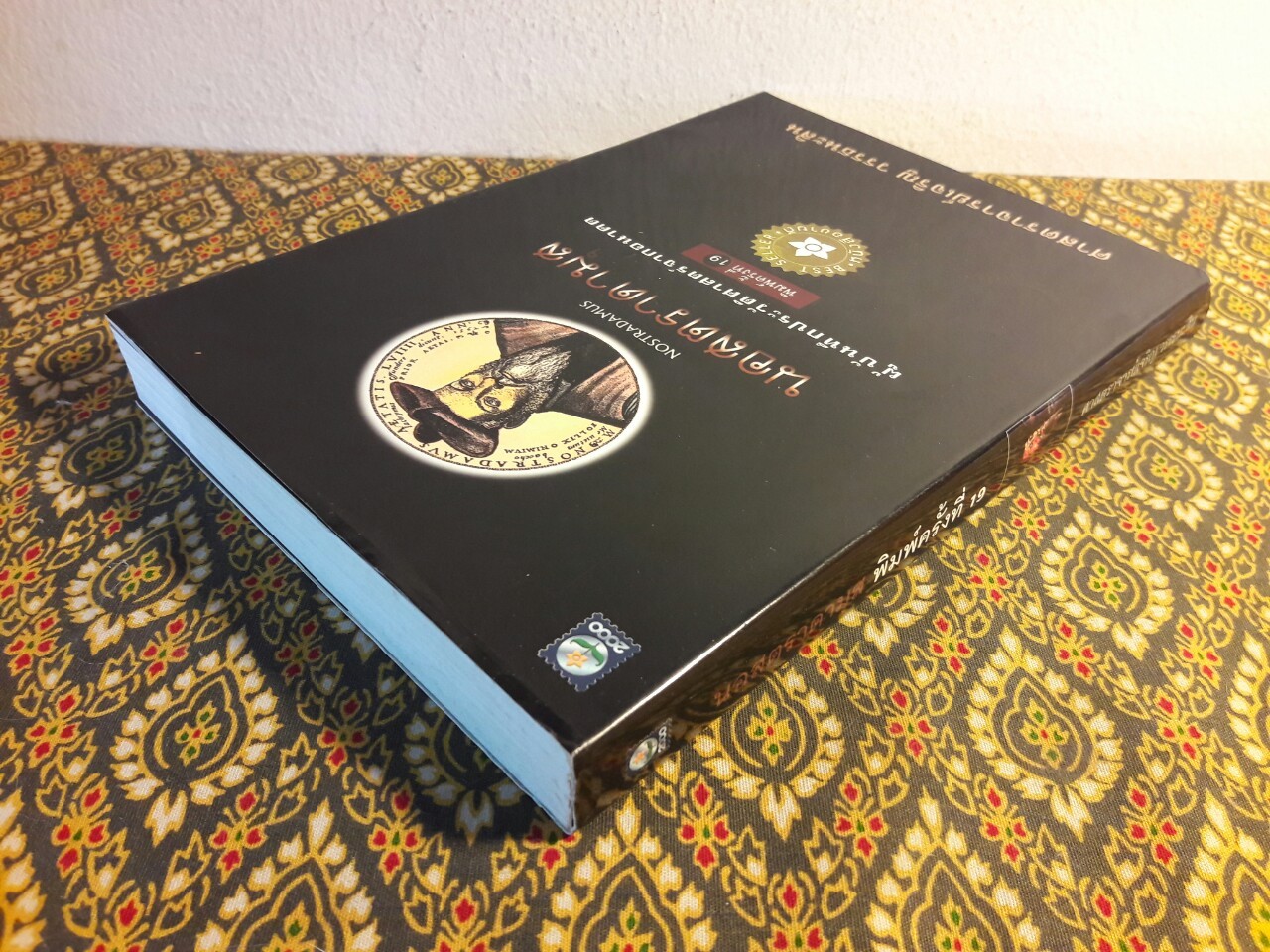 นอสตราดามุส (Nostradamus) ผู้บันทึกประวัติศาสตร์จากอนาคต